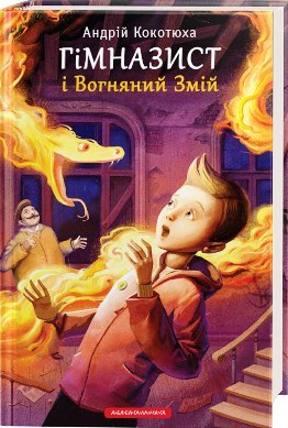 Гімназист і Вогняний Змій book cover