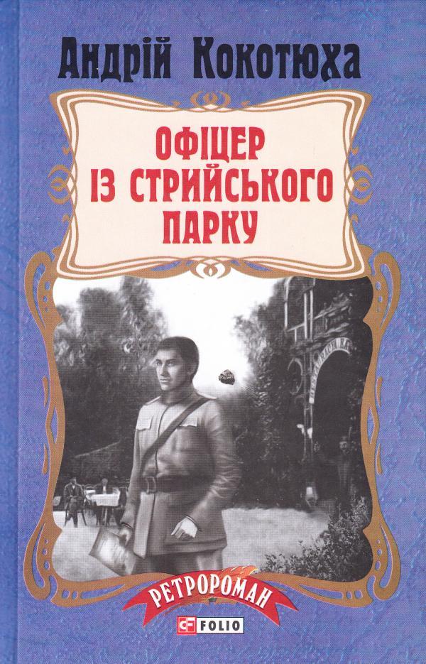 Офіцер із Стрийського парку book cover