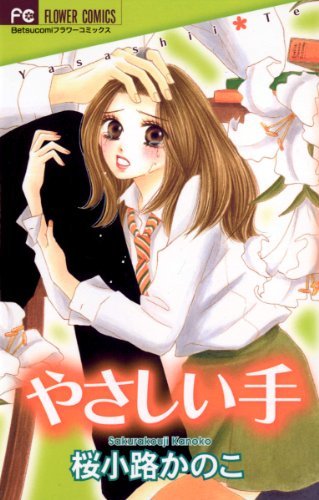 やさしい手 book cover