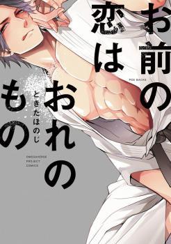 お前の恋はおれのもの [Omae no Koi wa Ore no Mono]