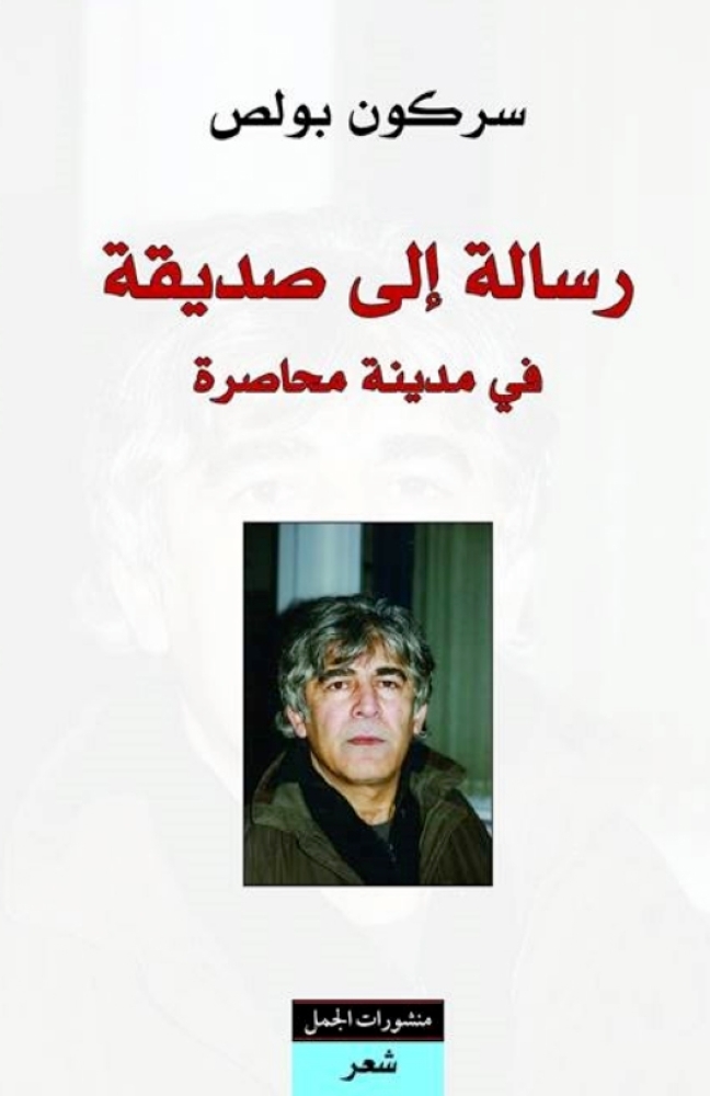 رسالة إلى صديقة في مدينة محاصرة book cover