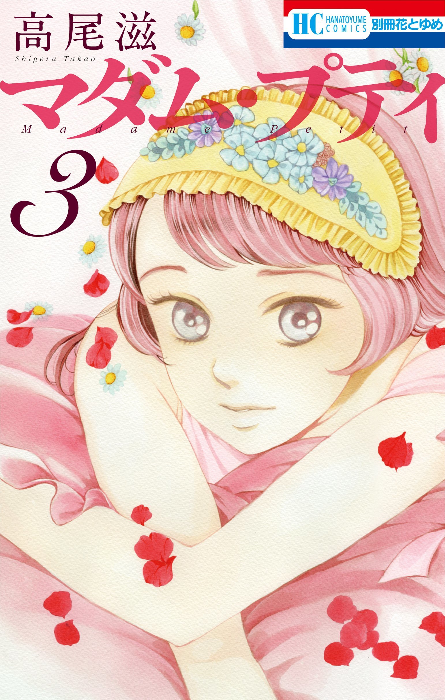 マダム プティ 3 By Shigeru Takao Goodreads
