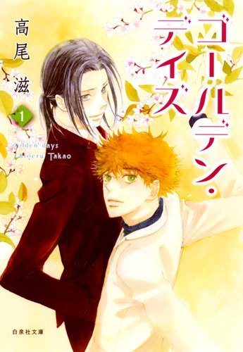 ゴールデン・デイズ 1 (Golden Days, #1-2) by Shigeru Takao