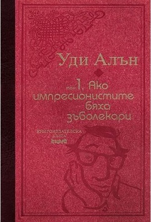 Ако импресионистите бяха зъболекари book cover