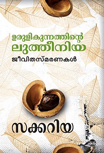 Urulikunnathinte Lutheenia / ഉരുളിക്കുന്നതിന്റെ ലുത്തീനിയ