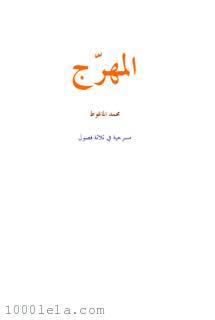 المهرج book cover