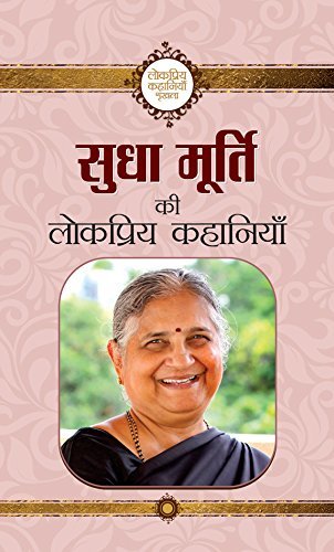 Sudha Murty Ki Lokpriya Kahaniyan: A Collection of Heartwarming Tales by Sudha Murty