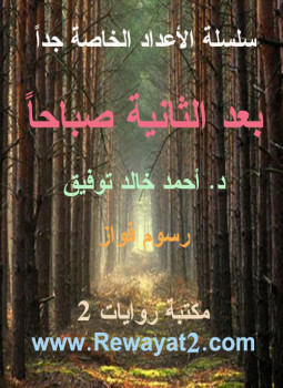 بعد الثانية صباحاً book cover