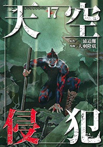 天空侵犯 17 [Tenkuu Shinpan 17] book cover
