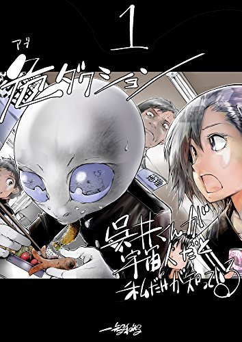 1 となりの宇宙人 危ダクション 呉井くんが宇宙人だと私だけが知っている By 一智和智 Goodreads 1 となりの宇宙人 危ダクション 呉井くんが宇宙人だと私だけが知っている By 一智和智 Goodreads