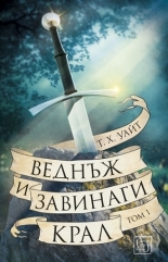 Веднъж и завинаги крал, том 1 book cover