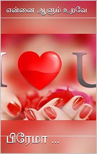 என்னை ஆளும் உறவே (Ennai Aalum Urave)