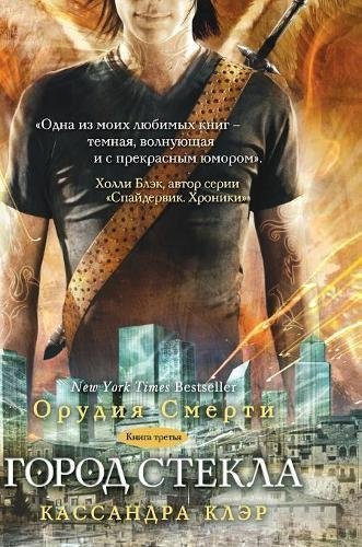 City of glass (Russian Edition)
