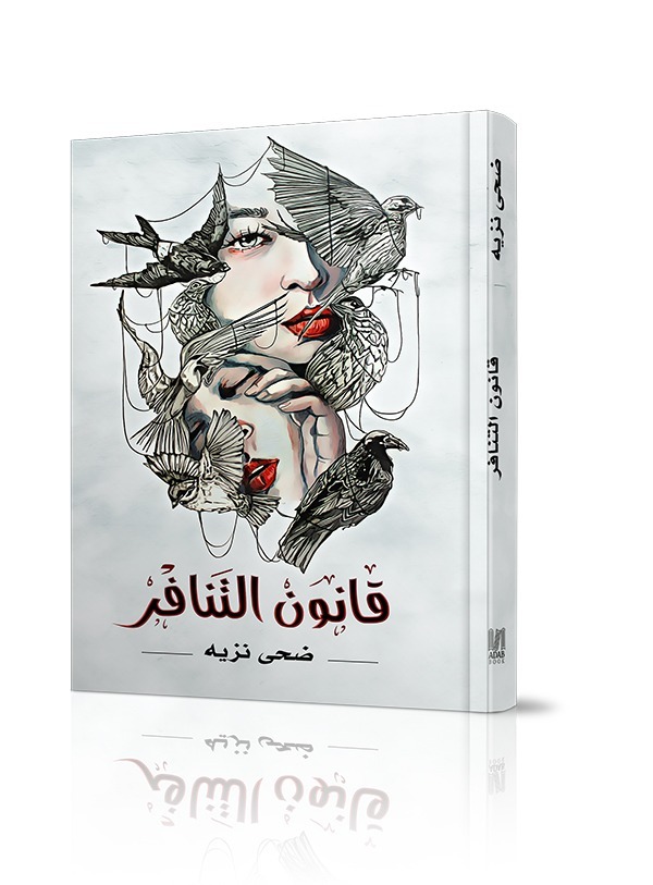 قانون التنافر 