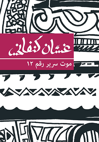 موت سرير رقم ١٢ book cover