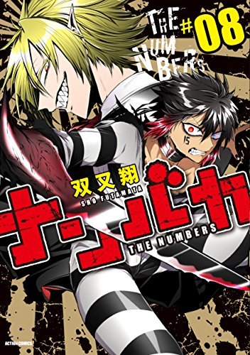 ナンバカ 8【フルカラー・電子書籍版限定特典付】 (comico