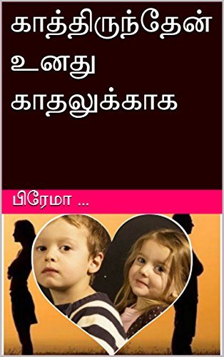 காத்திருந்தேன் உனது காதலுக்காக (Kathirunthen Unathu Kadhalukaga)