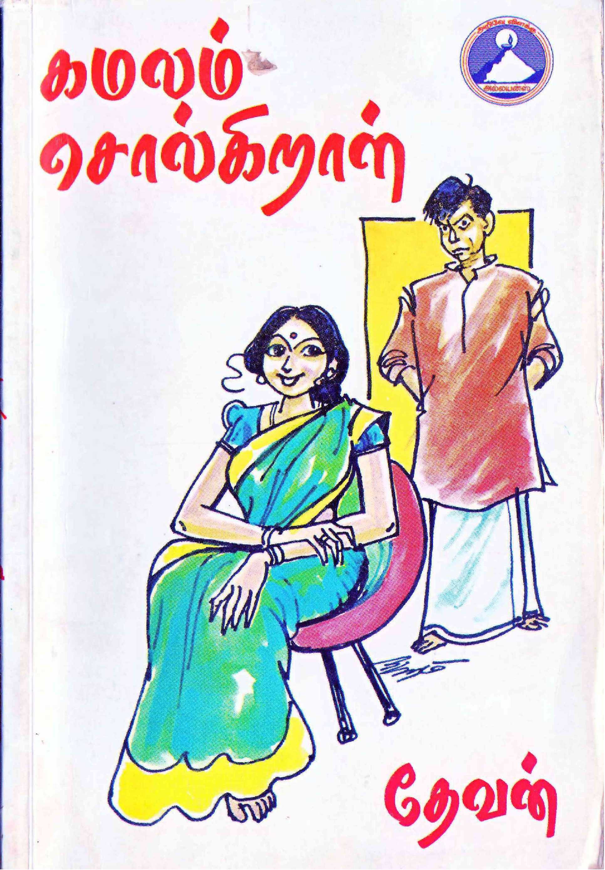 Kamalam Solgiraal