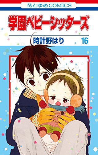 学園ベビーシッターズ 16 [Gakuen Babysitters 16] by Hari
