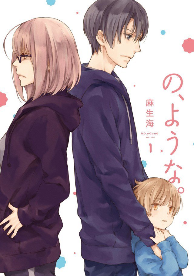 の, ような。 1 [No, Youna. 1]