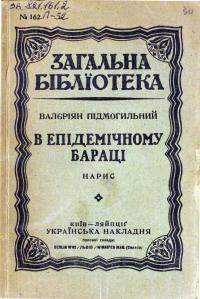 В епідемічному бараці book cover