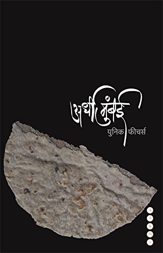 ARDHI MUMBAI (अर्धी मुंबई)