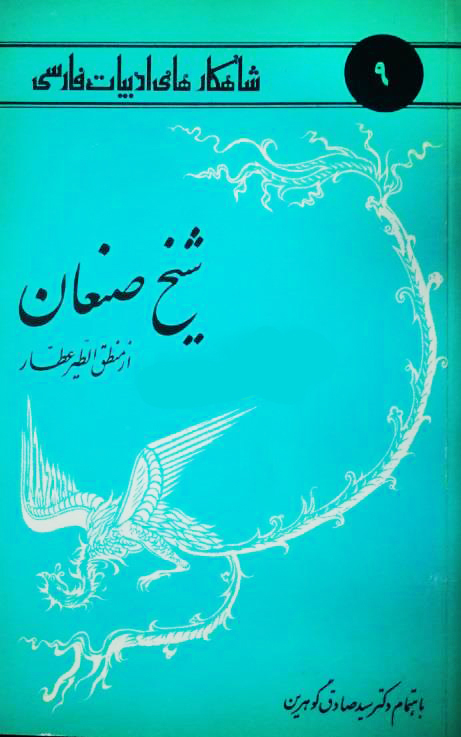 شیخ صنعان از منطق الطیر عطار book cover