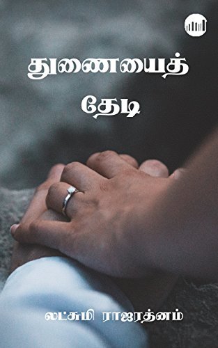 Thunaiyai Thedi