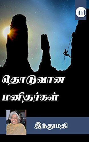 Thoduvaana Manithargal