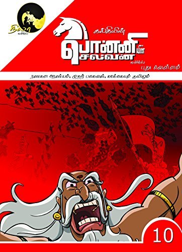 Kalki's Ponniyin Selvan Comics - Book 10 Ranagala Aranyam, Muthar Bagaivan, Kakkaiyum Kuyilum book cover