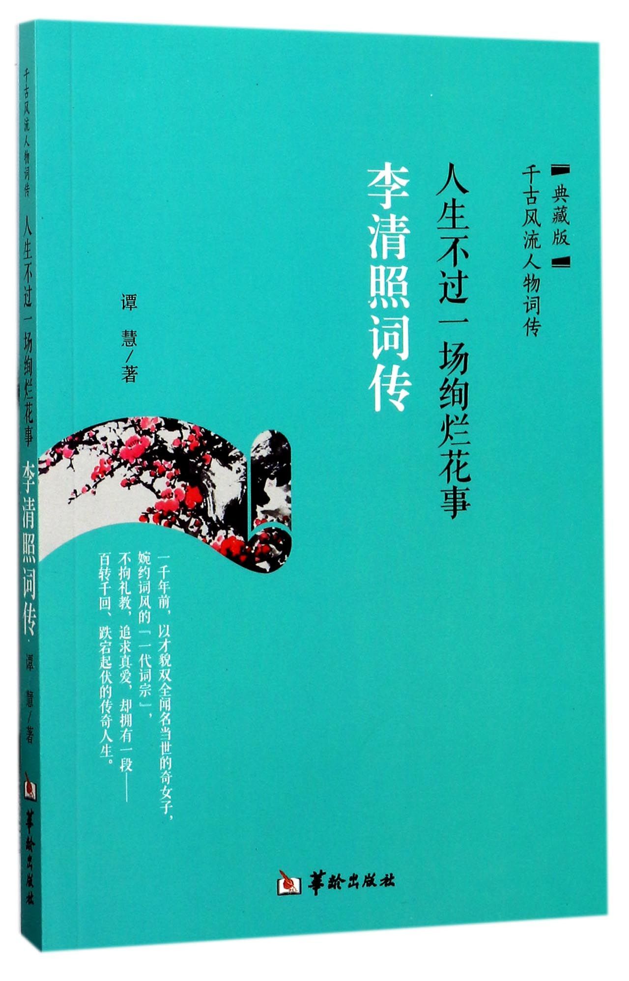 人生不过一场绚烂花事(李清照词传典藏版)Li Qingzhao and Her Ci Poetry by 谭慧Tan Hui Goodreads