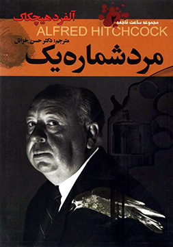مرد شماره یک book cover