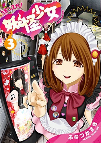 (未使用･未開封品)　妖怪少女-モンスガ-? コミック 1-14巻セット wyeba8q 未使用・未開封品) 妖怪少女-モンスガ-? コミック 1-14巻セット