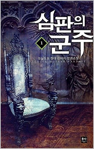 Sovereign of Judgment: Book 1 - New World