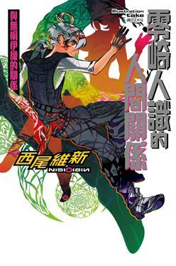 零崎人識的人間關係 與無桐伊織的關係by Nisioisin Goodreads