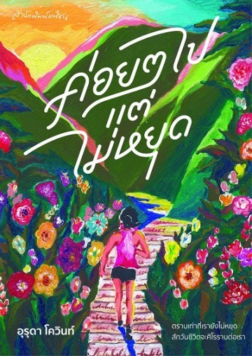 ค่อยๆไป แต่ไม่หยุด book cover