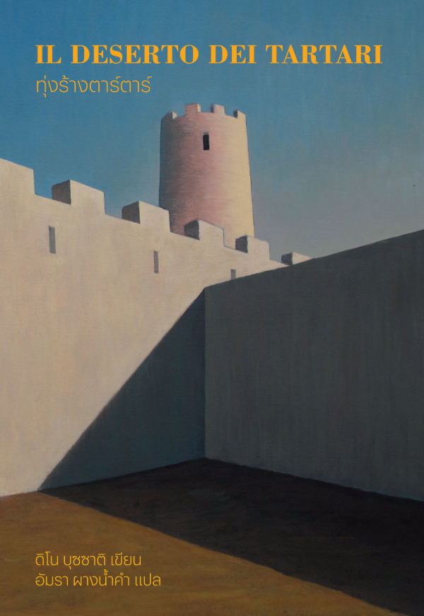 ทุ่งร้างตาร์ตาร์ (Il deserto dei Tartari)