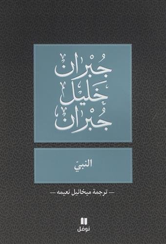 جبران خليل جبران - ميخائيل نعيمة