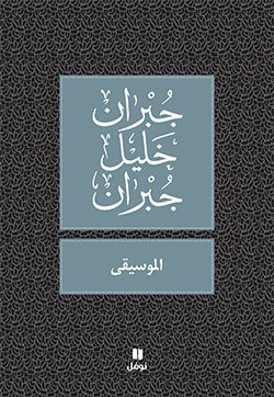 La Musique - Al-musiqa - OUVRAGE EN ARABE book cover