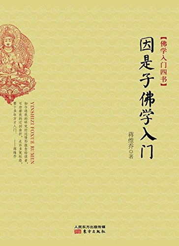 佛学入门四书·因是子佛学入门 Four Books of Buddhism Introduction: Yin Shizi's ...