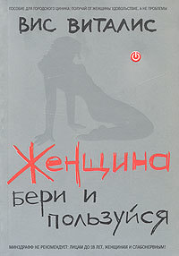 Женщина. Бери И Пользуйся By Vis Vitalis | Goodreads