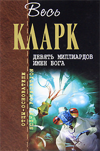 Девять миллиардов имен Бога book cover