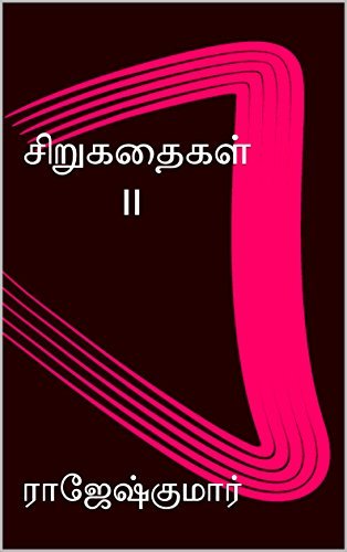 சிறுகதைகள் - II