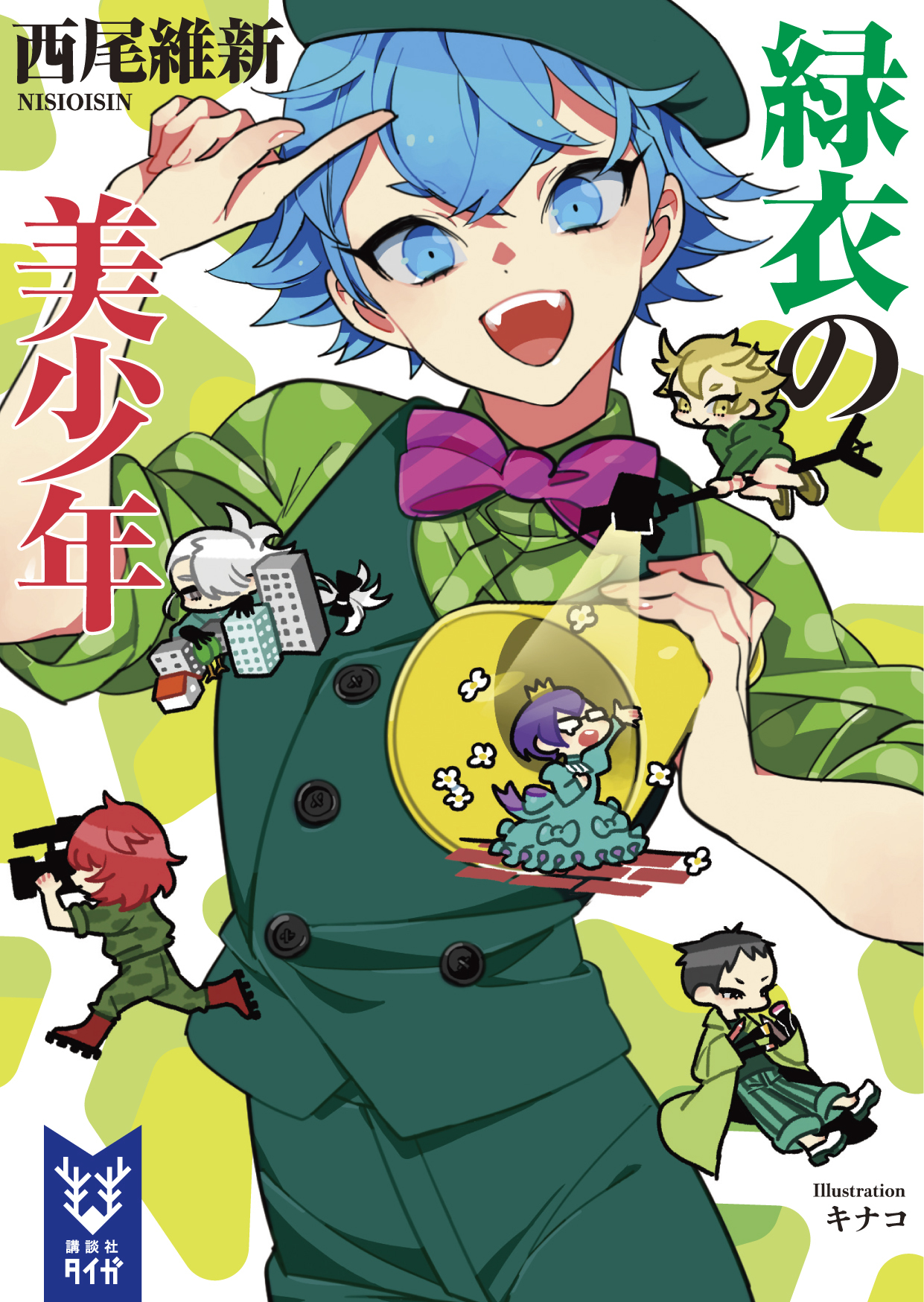緑衣の美少年 book cover