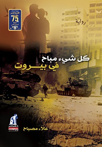 كل شيء مباح في بيروت