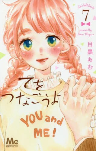 目黒あむ てをつなごうよ てをつなごうよ 1 (マーガレットコミックスDIGITAL) | 目黒あむ