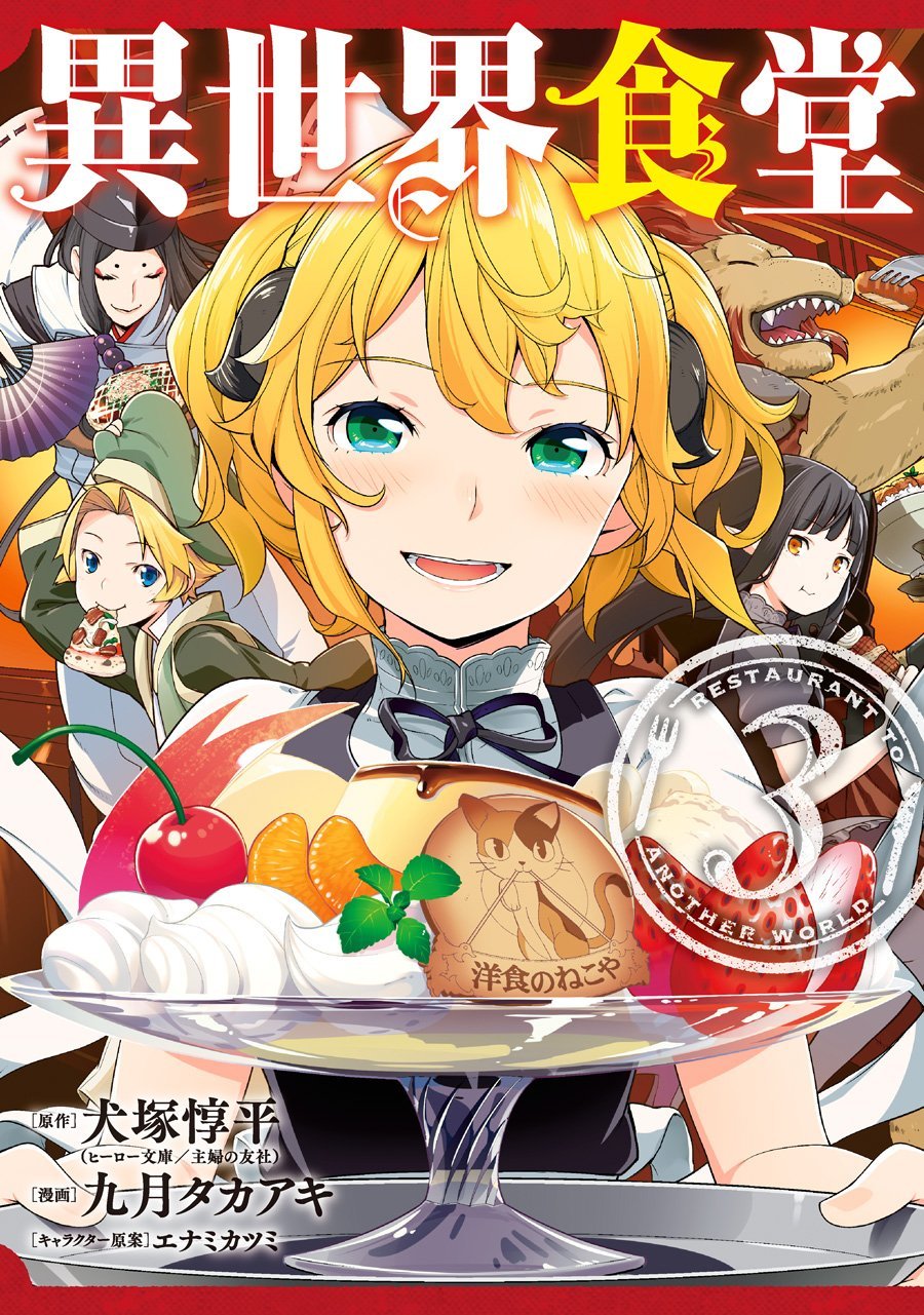 異世界食堂 3 [Isekai Shokudou 3]