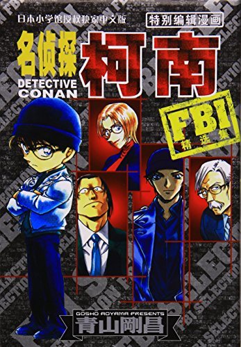 漆黑的追踪者(漫画剧场版1)/名侦探柯南