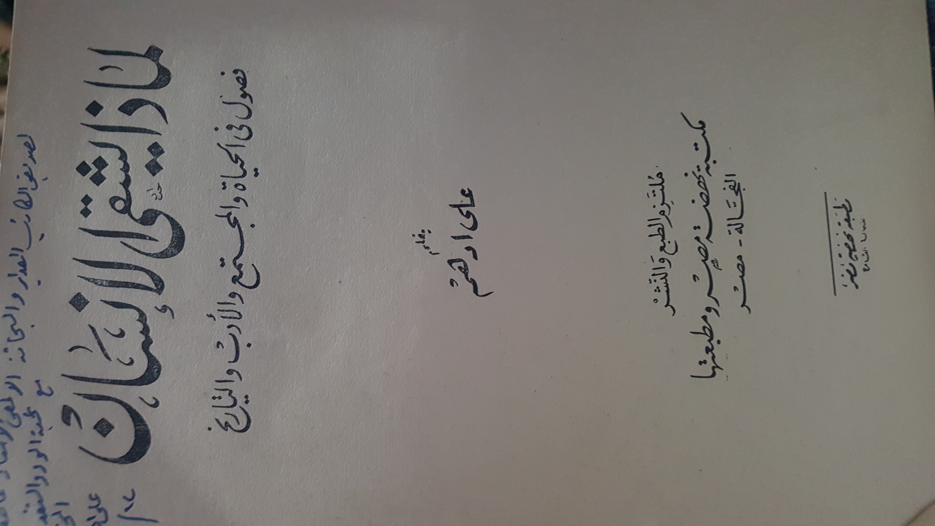 لماذا يشقى الإنسان - فصول في الحياة والمجتمع والأدب والتاريخ book cover