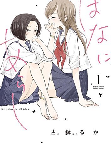 はなにあらし [Hana Ni Arashi] book cover 1